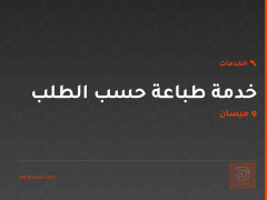 خدمة طباعة حسب الطلب في ميسان