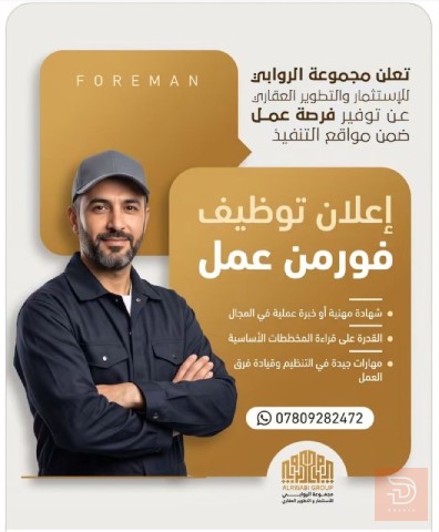 مهندس مدني وفورمن عمل — ذي قار