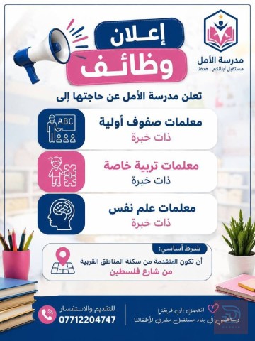 معلمات صفوف أولية وتربية خاصة — بغداد