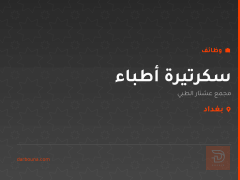 سكرتيرة أطباء — مجمع عشتار الطبي — بغداد