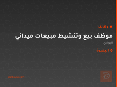 موظف بيع وتنشيط مبيعات ميداني — البصرة