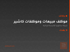 موظف مبيعات وموظفات كاشير — بغداد