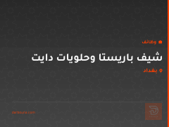 شيف باريستا وحلويات دايت — بغداد
