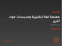 معلمة لغة إنكليزية ومدرسات مواد أخرى — البصرة