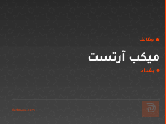 ميكب آرتست — مركز لامير الصحي — بغداد