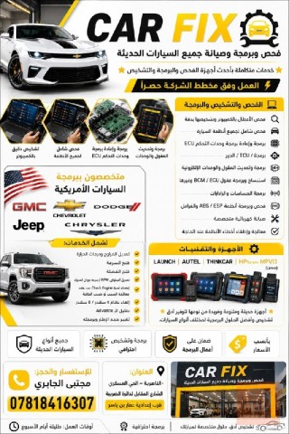 خدمة فحص وبرمجة وصيانة السيارات في ذي قار