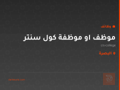 موظف او موظفة كول سنتر — البصرة