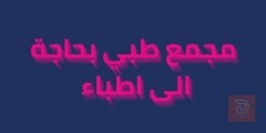 صيدلية وعيادات طبية للايجار في بغداد