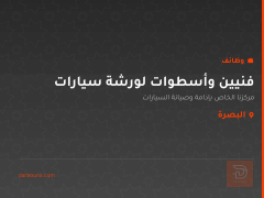فنيين وأسطوات لورشة سيارات — البصرة