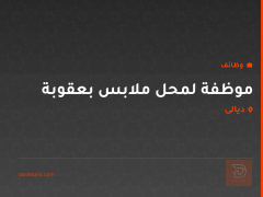 موظفة لمحل ملابس بعقوبة — ديالى