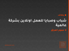 شباب وصبايا للعمل اونلاين بشركة عالمية — عموم العراق
