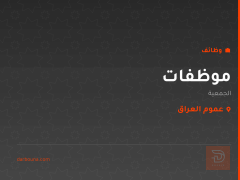 موظفات — الجمعية — عموم العراق