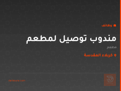 مندوب توصيل لمطعم — كربلاء المقدسة