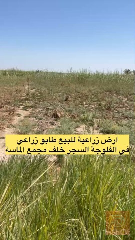 ارض زراعية ٩ دونم في الفلوجة للبيع في الأنبار
