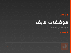 موظفات لايف — شركة الفضل للساعات — بغداد