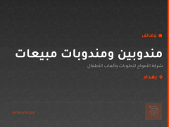 مندوبين ومندوبات مبيعات — بغداد