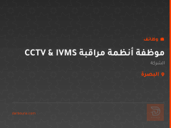 موظفة أنظمة مراقبة CCTV & IVMS — البصرة