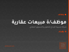 موظف/ة مبيعات عقارية — بغداد