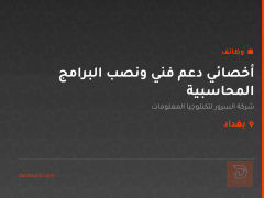 أخصائي دعم فني ونصب البرامج المحاسبية — بغداد
