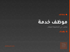 موظف خدمة — بغداد