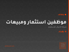 موظفين استثمار ومبيعات — بغداد