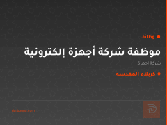 موظفة شركة أجهزة إلكترونية — كربلاء المقدسة