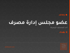 عضو مجلس إدارة مصرف — بغداد