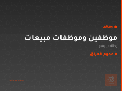موظفين وموظفات مبيعات — عموم العراق