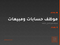 موظف حسابات ومبيعات — بغداد
