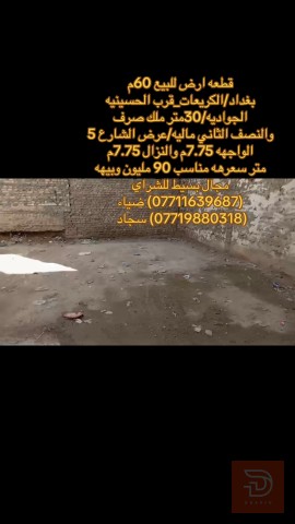 قطعة أرض في منطقة الكريعات 60 متر للبيع في بغداد