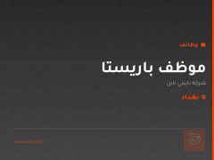 موظف باريستا — شركة ناينتي ناين — بغداد