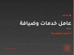 عامل خدمات وضيافة — كربلاء المقدسة