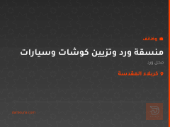 منسقة ورد وتزيين كوشات وسيارات — كربلاء المقدسة