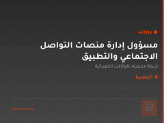 مسؤول إدارة منصات التواصل الاجتماعي والتطبيق — البصرة