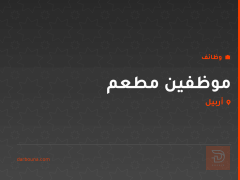 موظفين مطعم — أربيل