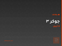 3 جوكر — اربيل — أربيل