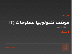 موظف تكنولوجيا معلومات (IT — بغداد
