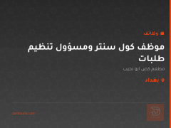 موظف كول سنتر ومسؤول تنظيم طلبات — بغداد