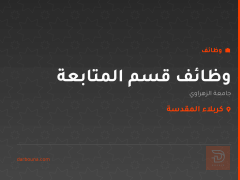 وظائف قسم المتابعة — كربلاء المقدسة