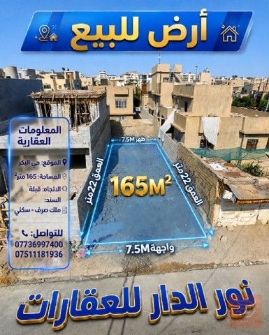 أرض سكنية في حي البكر 165متر للبيع في نينوى