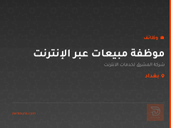 موظفة مبيعات عبر الإنترنت — بغداد