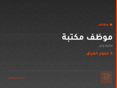 موظف مكتبة — مكتبة وابل — عموم العراق