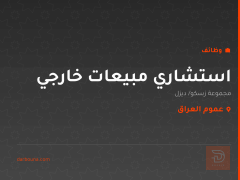 استشاري مبيعات خارجي — عموم العراق