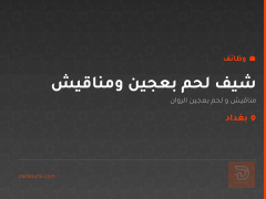 شيف لحم بعجين ومناقيش — بغداد