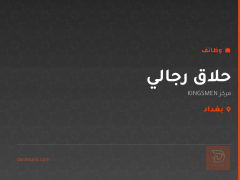 حلاق رجالي — مركز KINGSMEN — بغداد