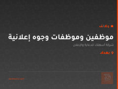 موظفين وموظفات وجوه إعلانية — بغداد
