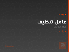عامل تنظيف — شركة دانية الخير — بغداد