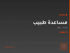 مساعدة طبيب — عيادة د. رفاق — بغداد