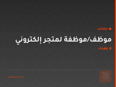 موظف/موظفة لمتجر إلكتروني — بغداد