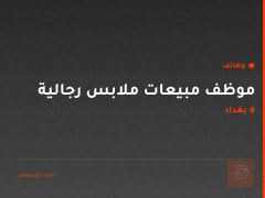 موظف مبيعات ملابس رجالية — بغداد
